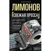 Постер книги Свежая пресса (сборник)
