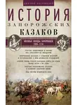 Дмитрий Яворницкий - История запорожских казаков. Военные походы запорожцев. 1686–1734. Том 3