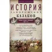 Постер книги История запорожских казаков. Военные походы запорожцев. 1686–1734. Том 3