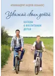 Андрей Конанос - Уважай своих детей. Беседы о воспитании