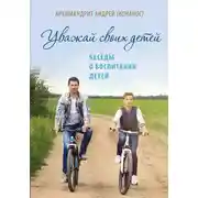 Постер книги Уважай своих детей. Беседы о воспитании