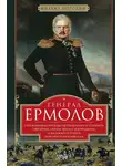  Михаил Погодин - Генерал Ермолов. Сражения и победы легендарного солдата империи, героя Эйлау и Бородина и безжалостного покорителя Кавказа