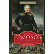 Постер книги Генерал Ермолов. Сражения и победы легендарного солдата империи, героя Эйлау и Бородина и безжалостного покорителя Кавказа