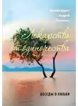 Андрей Конанос - Лекарство от одиночества. Беседы о любви
