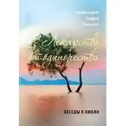 Постер книги Лекарство от одиночества. Беседы о любви