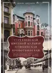 Денис Дроздов - «Тургеневская», «Цветной бульвар», «Пушкинская», «Кропоткинская». Пешеходные прогулки в окрестностях метро