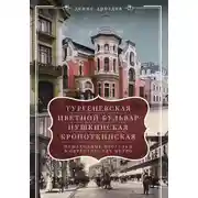 Постер книги «Тургеневская», «Цветной бульвар», «Пушкинская», «Кропоткинская». Пешеходные прогулки в окрестностях метро