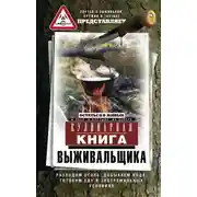 Постер книги Кулинарная книга выживальщика. Остаться в живых: в лесу, в пустыне, на берегу. Разводим огонь, добываем воду, готовим еду в экстремальных условиях