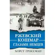 Постер книги Ржевский кошмар глазами немцев