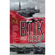 Постер книги ВПК СССР