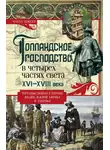 Чарлз Боксер - Голландское господство в четырех частях света. XVI— XVIII века. Торговые войны в Европе, Индии, Южной Африке и Америке