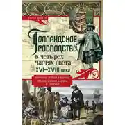 Постер книги Голландское господство в четырех частях света. XVI— XVIII века. Торговые войны в Европе, Индии, Южной Африке и Америке