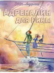 Кейт Андерсенн - Адреналин для Рины