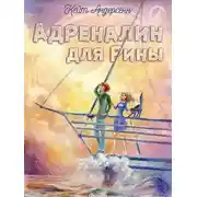 Постер книги Адреналин для Рины