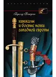 Гарольд Петерсон - Кинжалы и боевые ножи Западной Европы. От каменных ножей до инкрустированных кинжалов