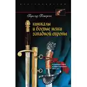 Постер книги Кинжалы и боевые ножи Западной Европы. От каменных ножей до инкрустированных кинжалов