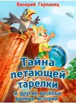 Валерий Герланец - Тайна летающей тарелки и другие весёлые дачные истории