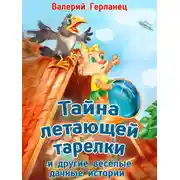 Постер книги Тайна летающей тарелки и другие весёлые дачные истории