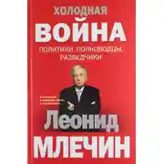 Постер книги Холодная война: политики, полководцы, разведчики