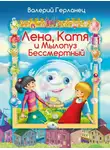 Валерий Герланец - Лена, Катя и Мылопуз Бессмертный