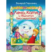 Постер книги Лена, Катя и Мылопуз Бессмертный