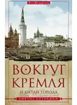 Виктор Сутормин - Вокруг Кремля и Китай-Города