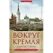 Постер книги Вокруг Кремля и Китай-Города