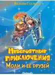Валерий Герланец - Невероятные приключения Моли и её друзей