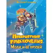 Постер книги Невероятные приключения Моли и её друзей