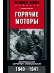 Гельмут Гюнтер - Горячие моторы. Воспоминания ефрейтора-мотоциклиста. 1940–1941
