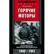 Постер книги Горячие моторы. Воспоминания ефрейтора-мотоциклиста. 1940–1941