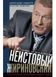 Александр Андреев - Неистовый Жириновский. Политическая биография лидера ЛДПР