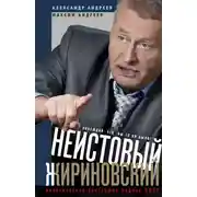 Постер книги Неистовый Жириновский. Политическая биография лидера ЛДПР
