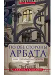 Виктор Сутормин - По обе стороны Арбата, или Три дома Маргариты