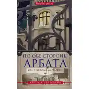 Постер книги По обе стороны Арбата, или Три дома Маргариты