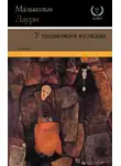 Малькольм Лаури - У подножия вулкана