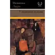 Постер книги У подножия вулкана