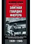 Джордж Стейн - Элитная гвардия фюрера. Организация, структура, цели и роль во Второй мировой войне. 1939—1945