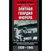Постер книги Элитная гвардия фюрера. Организация, структура, цели и роль во Второй мировой войне. 1939—1945