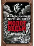 Яков Шпренгер - Молот ведьм. Руководство святой инквизиции