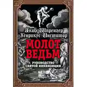 Постер книги Молот ведьм. Руководство святой инквизиции