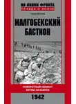 Тимур Матиев - Малгобекский бастион. Поворотный момент битвы за Кавказ. Сентябрь–октябрь 1942 г.