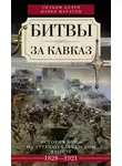 Павел Муратов - Битвы за Кавказ. История войн на турецко-кавказском фронте. 1828–1921
