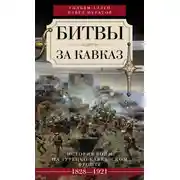 Постер книги Битвы за Кавказ. История войн на турецко-кавказском фронте. 1828–1921