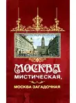 Борис Соколов - Москва мистическая, Москва загадочная