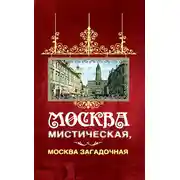 Постер книги Москва мистическая, Москва загадочная