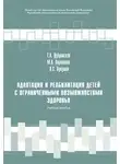 Марина Воронцова - Адаптация и реабилитация детей с ограниченными возможностями здоровья