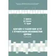 Постер книги Адаптация и реабилитация детей с ограниченными возможностями здоровья