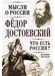 Федор Достоевский - Что есть Россия? Дневники писателя