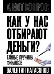 Валентин Катасонов - Как у нас отбирают деньги? Тайные пружины финансов